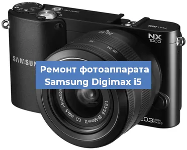Ремонт фотоаппарата Samsung Digimax i5 в Новосибирске